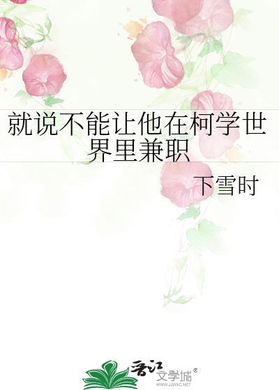就说不能让他在柯学世界里兼职晋江