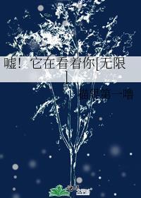 嘘它在看着你无限笔趣阁