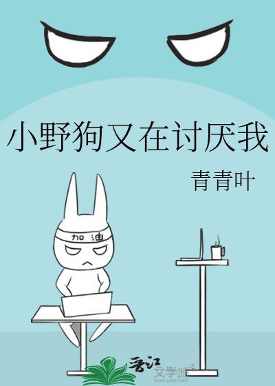 小野狗又在讨厌我txt