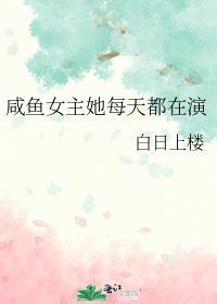咸鱼女主她每天都在演番外