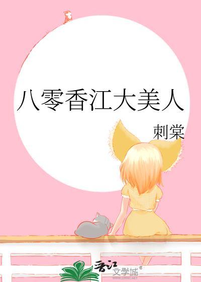 八零香江大美人刺棠晋江