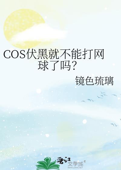 cos伏黑就不能打网球了吗全文