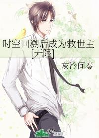 时空回溯