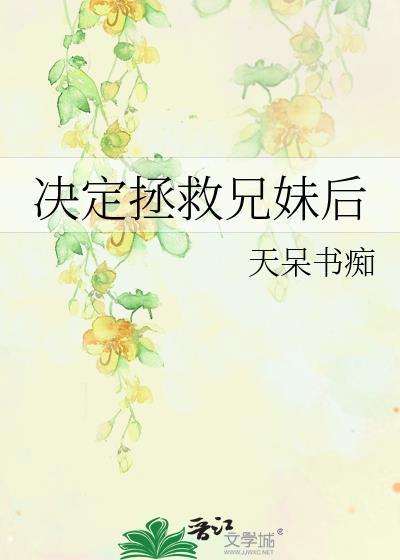 拯救哥哥计划txt静小猫