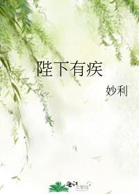 陛下有隐疾