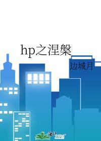 涅槃之重生