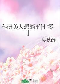 科研女穿越
