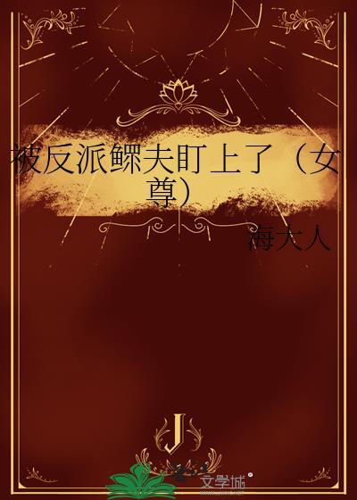 反派被我拱了搡茴