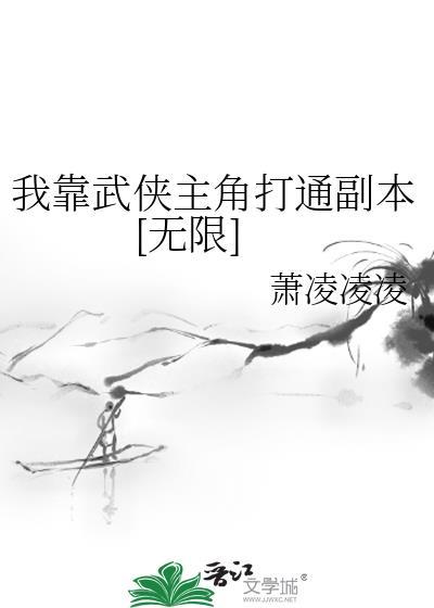 我靠武力值通关副本【无限】