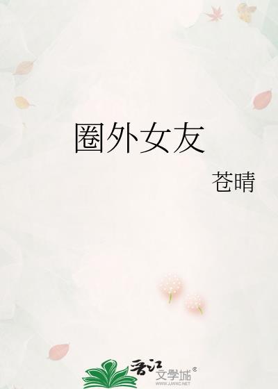 圈外女友娱乐圈甜宠文苍晴