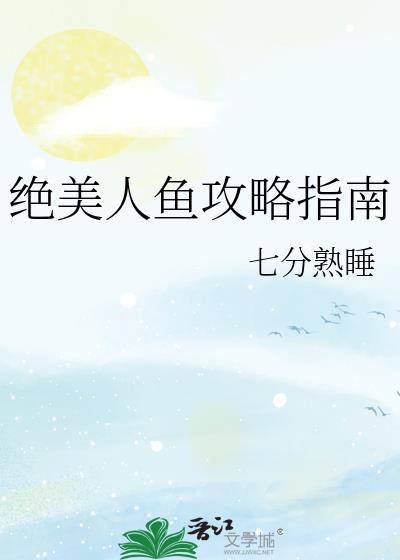 绝美美人鱼