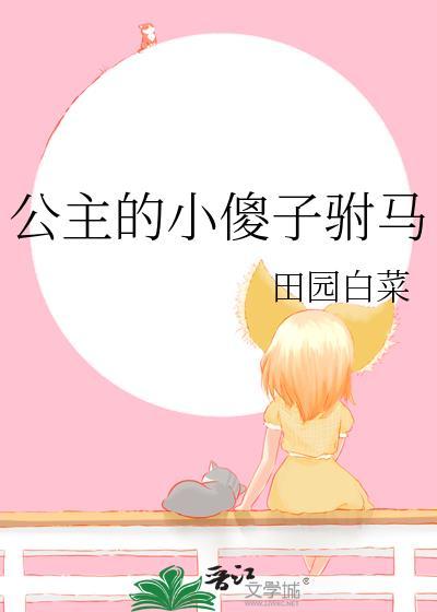 傻子公主不傻了