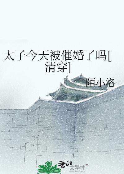 太子今天被催婚了吗[清穿