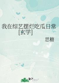 我在综艺里面