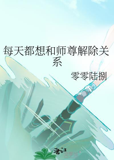每天都要和魔尊互飙演技