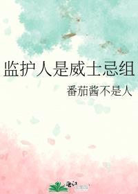 监护人是威士忌组结局