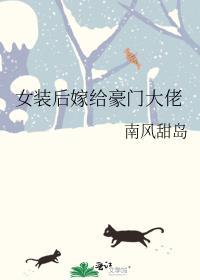 女装后嫁入豪门穿书