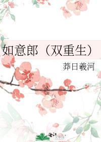 如意郎君是什么意思?