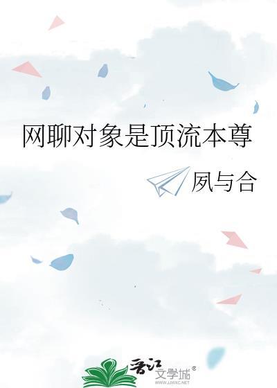 网聊对象是顶流本尊by夙与合免费阅读