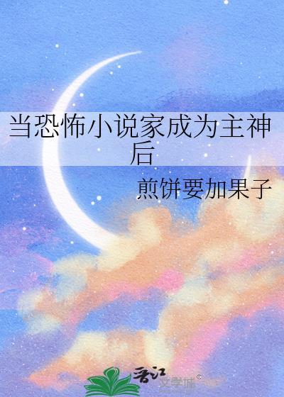 当恐怖家成为主神后全本免费