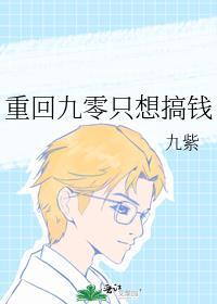 重回九零只想致富