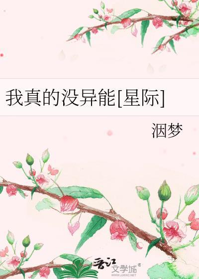 我真的没异能[星际