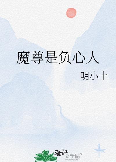 魔尊是负心人_明小十