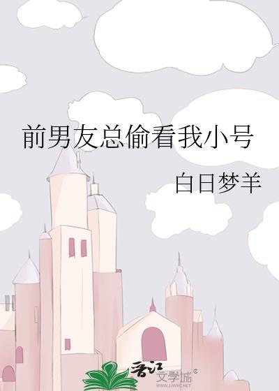 前男友总偷看我小号白日梦