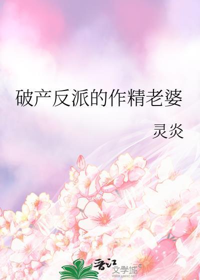 破产反派的作精老婆灵炎