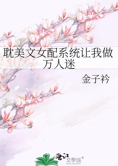 女配系统文快穿推荐