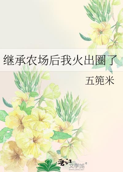 继承农场后我火出圈了晋江