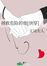 拯救他们