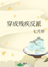 穿成残疾反派的女儿后