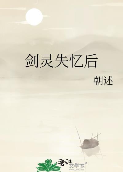 剑灵事件