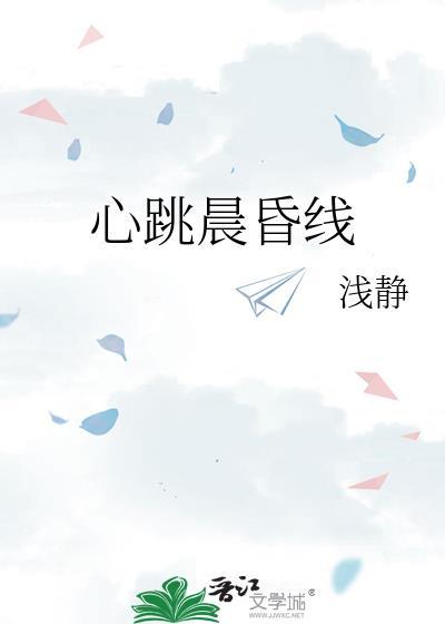 心跳晨昏线by浅静txt