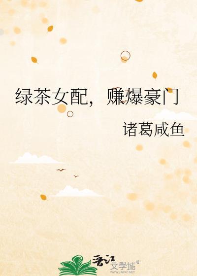 绿茶女配赚爆豪门