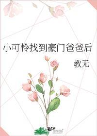 小可怜找到豪门爸爸后全文免费阅读