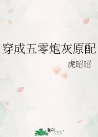 穿成五零炮灰原配笔趣阁作者虎昭昭著