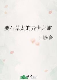 要石草太的异世之旅TXT