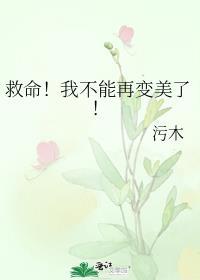 救命我不能再变美了番外免费阅读