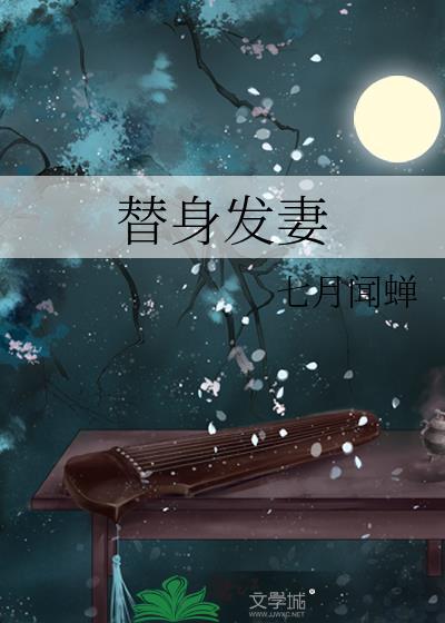 替身替身