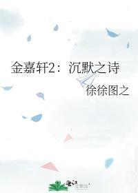 金嘉轩2沉默之诗免费