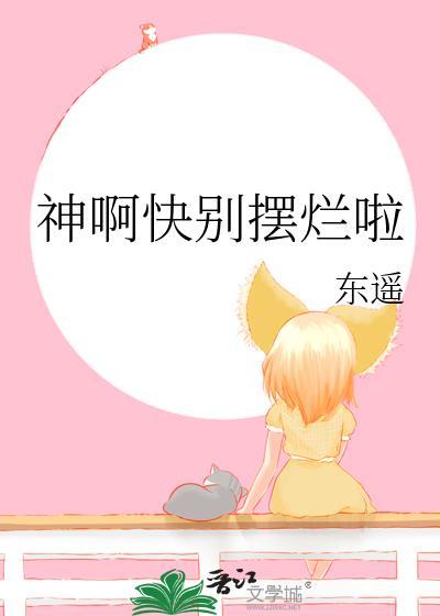 神啊快别摆烂啦表情包