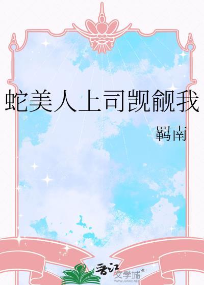 蛇美人心