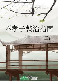 不孝子整治指南130番外