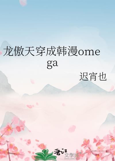 龙傲天穿成韩漫omega免费阅读