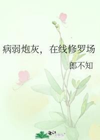 病弱炮灰受扮演游戏