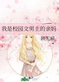 我是校园文男主的亲妈免费