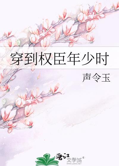 穿到权臣少年免费