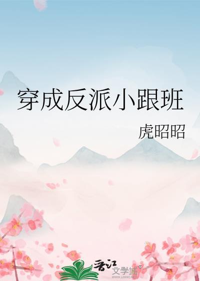 穿成反派小姨全文免费阅读